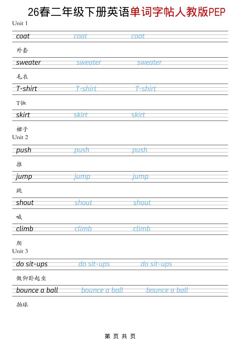 二年级下英语26春单词字帖《人教版PEP》-shxbox省心宝盒