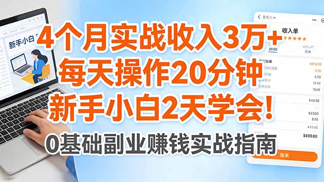 4个月实战收入3万+，每天操作20分钟，新手小白2天学会！-shxbox省心宝盒