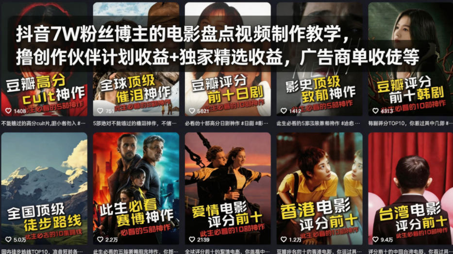 抖音7W粉丝博主的电影盘点视频制作教学，撸创作伙伴计划收益+独家精选收益，广告商单收徒等-shxbox省心宝盒