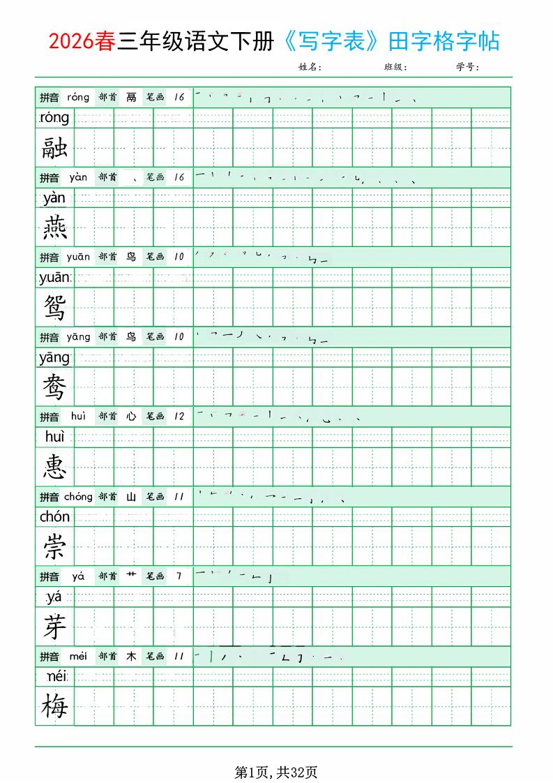 三年级下语文《写字表田字格字帖》拼音+部首+笔画+笔顺-shxbox省心宝盒