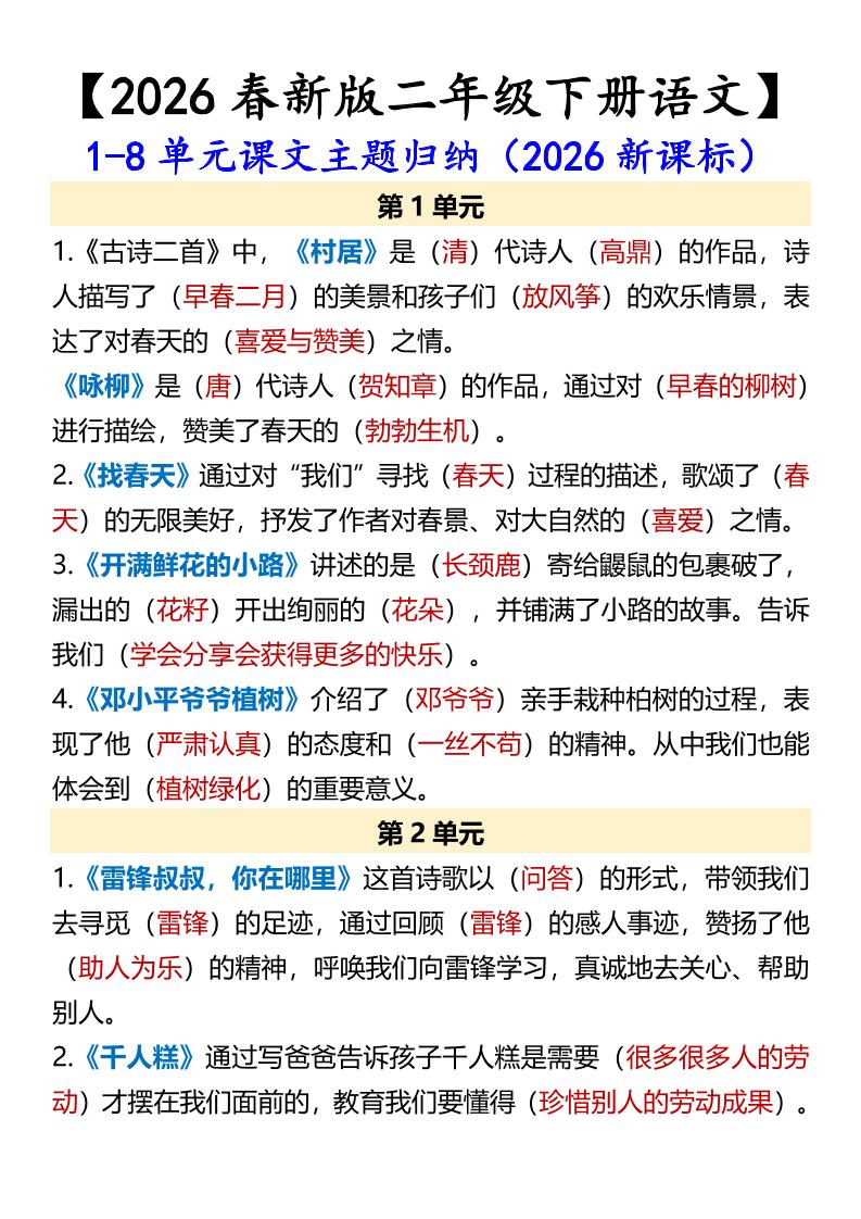 二年级下语文1-8单元课文主题归纳-shxbox省心宝盒