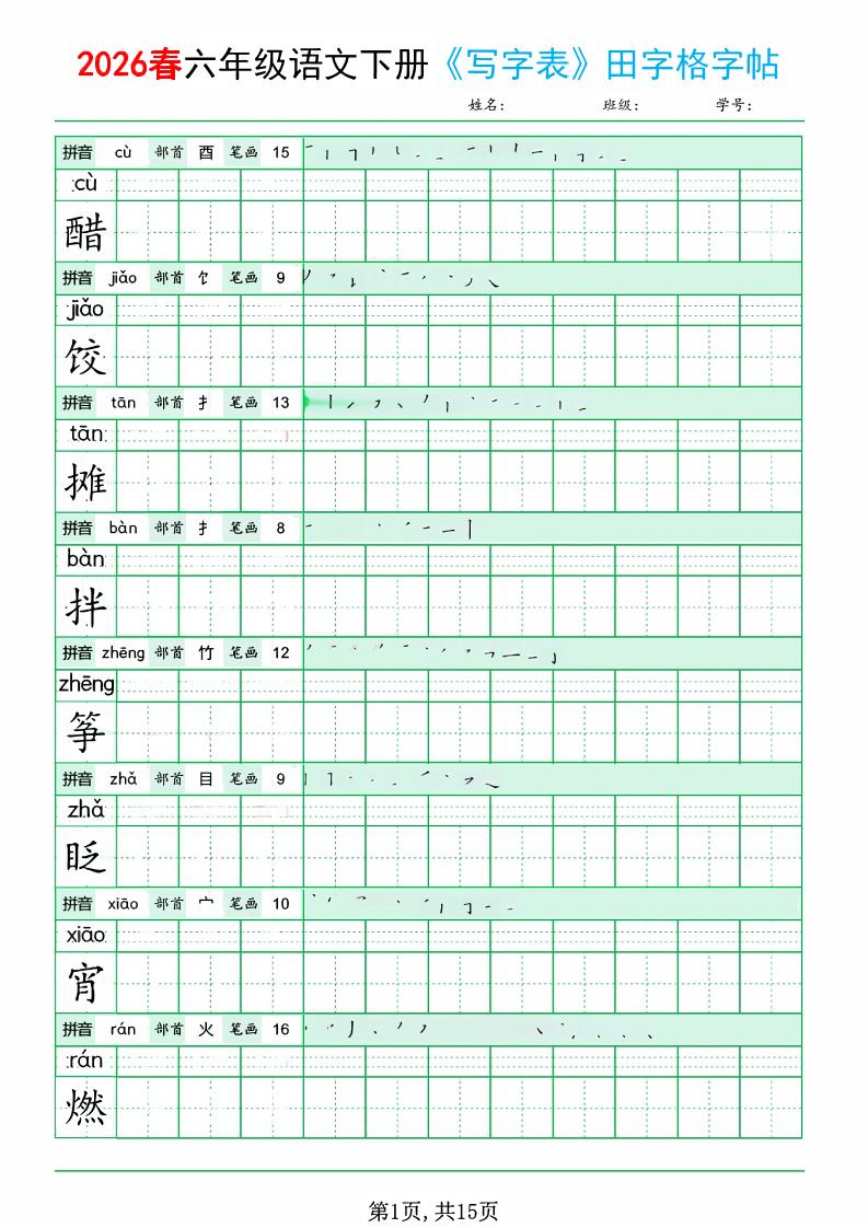 六年级下语文《写字表田字格字帖》拼音+部首+笔画+笔顺-shxbox省心宝盒