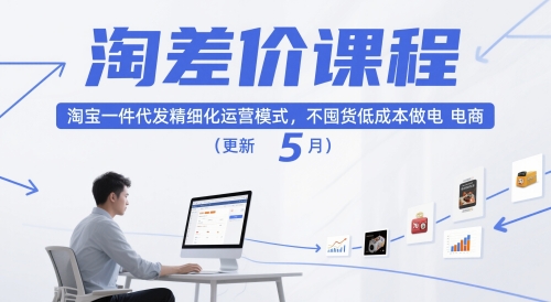 淘差价课程，淘宝一件代发精细化运营模式，不囤货低成本做电商(更新26年4月)-shxbox省心宝盒