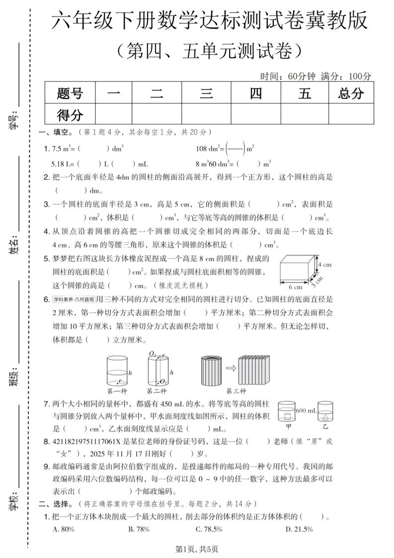 六年级下数学第四、五单元达标测试卷《冀教版》-shxbox省心宝盒