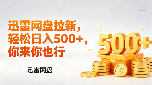 迅雷网盘锐评拉新，轻松日入几张，小白副业首选-shxbox省心宝盒