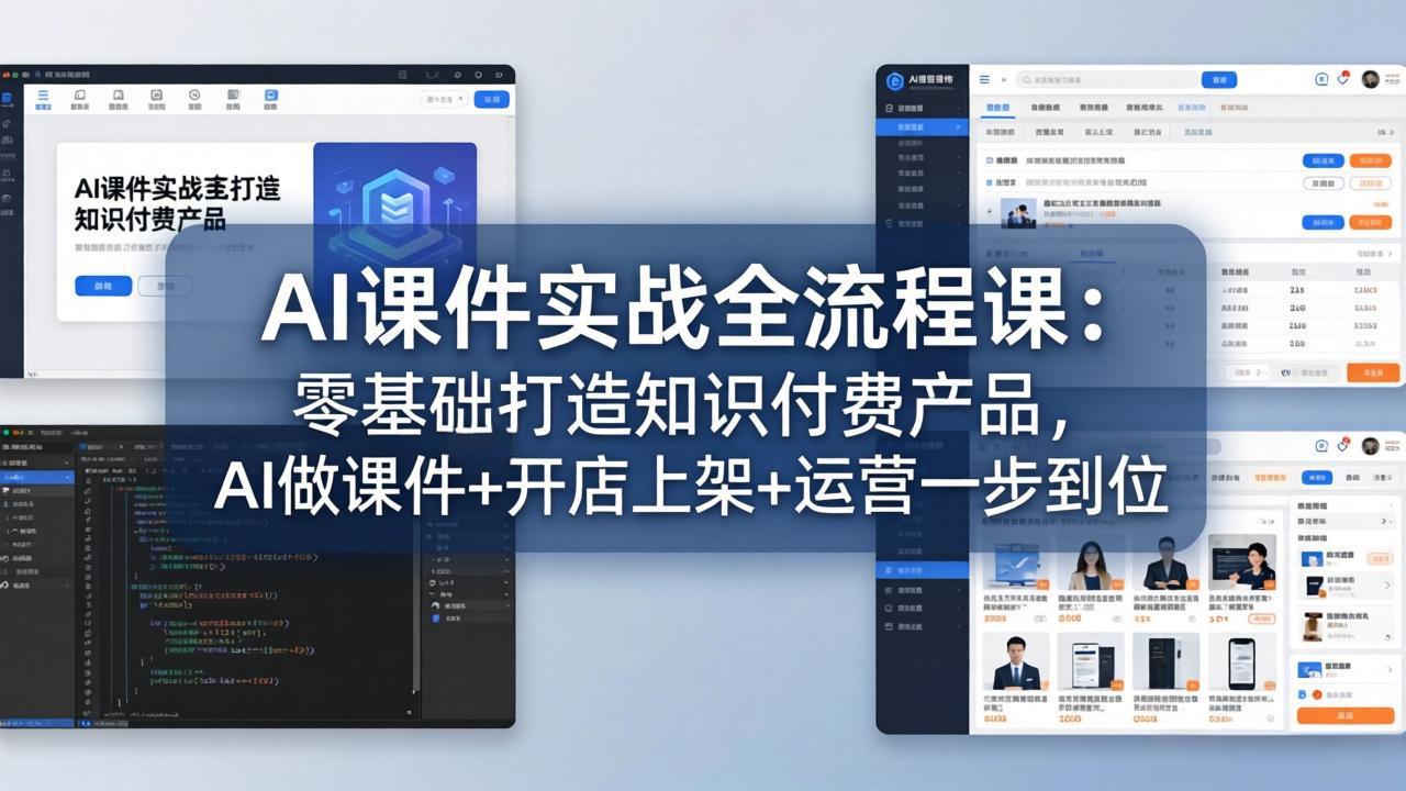 AI课件实战全流程课：零基础打造知识付费产品，AI做课件+开店上架+运营一步到位-shxbox省心宝盒