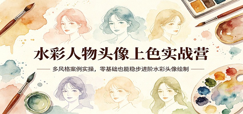 水彩人物头像上色实战营：多风格案例实操，零基础也能稳步进阶水彩头像绘制-shxbox省心宝盒