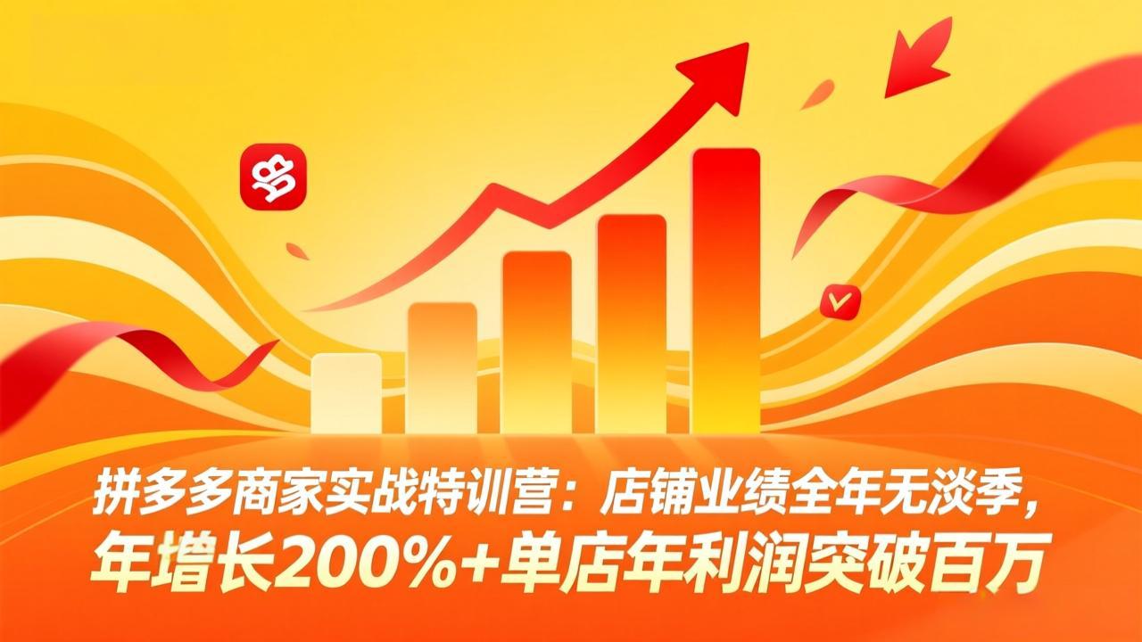 拼多多商家实战特训营：店铺业绩全年无淡季，年增长200%+单店年利润突破百万(26年4月10日更新-shxbox省心宝盒