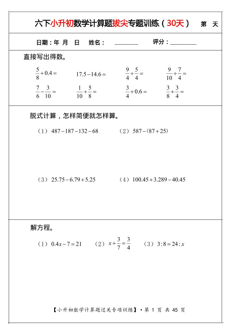 六年级下数学小升初计算题拔尖专题训练（共30天）-shxbox省心宝盒