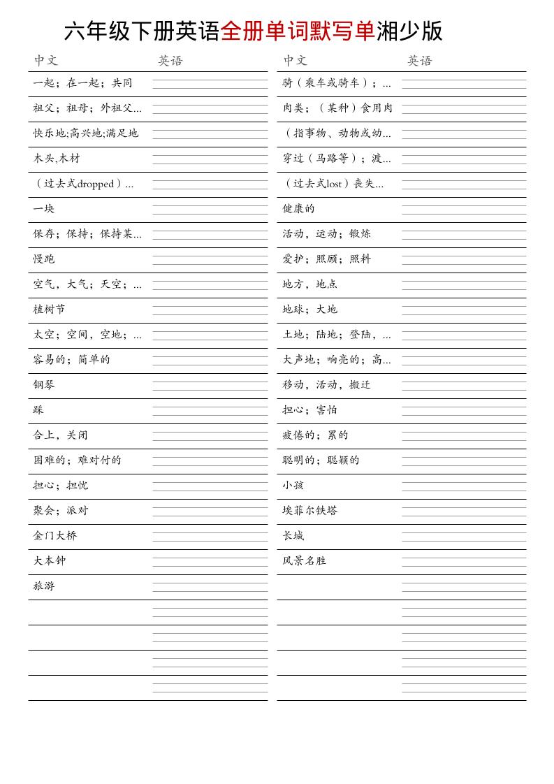 六年级下英语全册单词默写单《湘少版》-shxbox省心宝盒