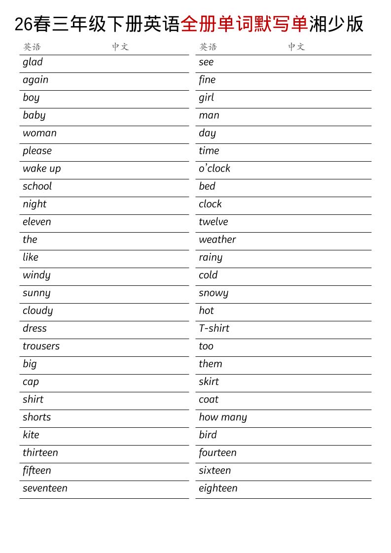 三年级下英语26春全册单词默写单《湘少版》-shxbox省心宝盒