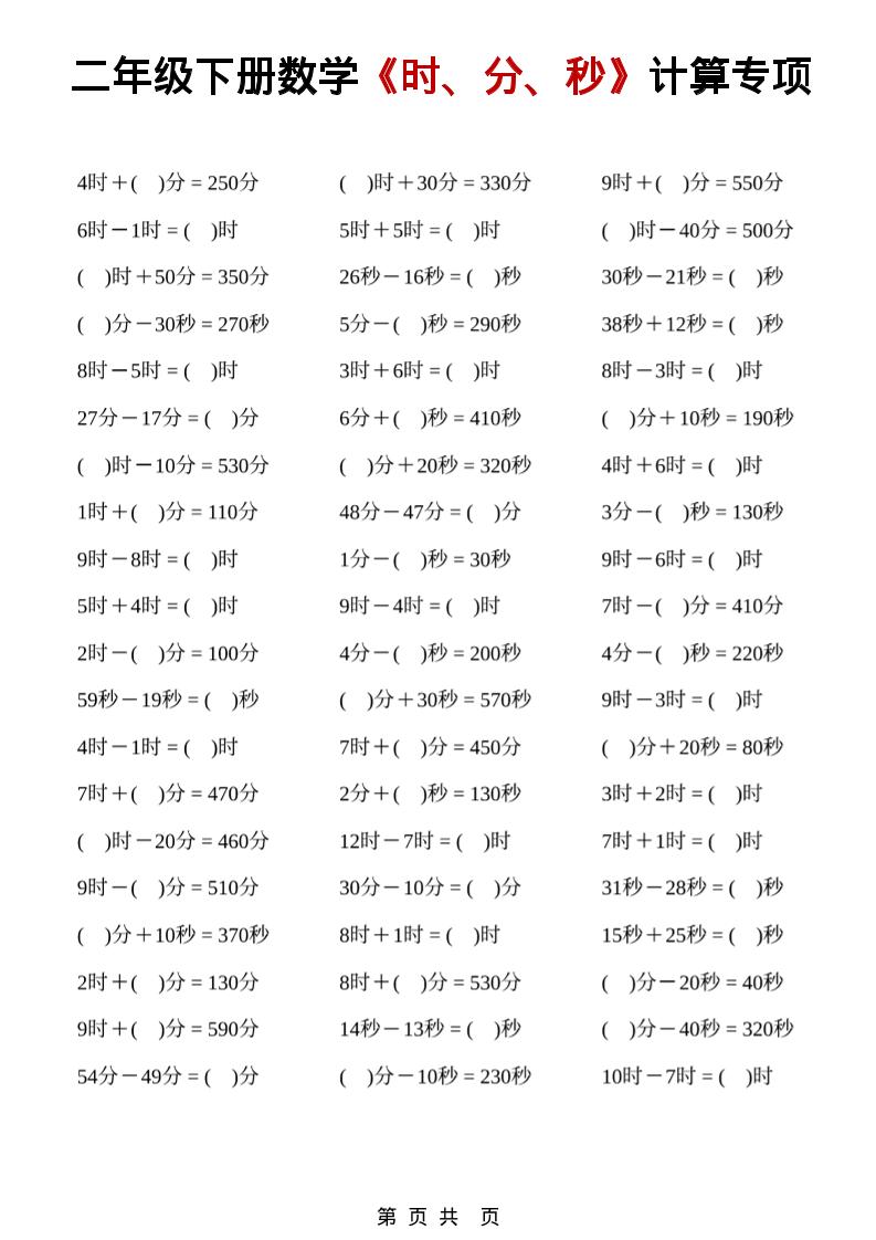 二年级下数学《时、分、秒》计算专项-shxbox省心宝盒