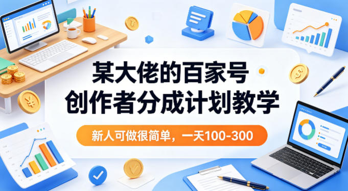某大佬的百家号创作者分成计划教学，新人可做很简单，一天100-300+-shxbox省心宝盒
