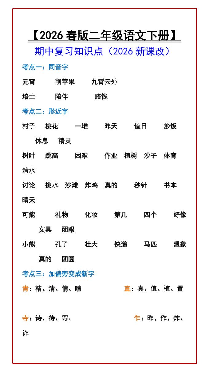 二年级下语文期中复习知识点-shxbox省心宝盒