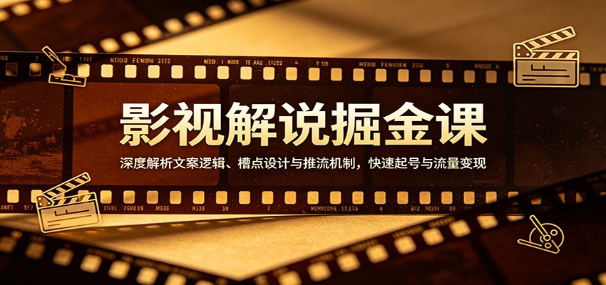 影视解说掘金课：深度解析文案逻辑、槽点设计与推流机制，快速起号与流量变现-shxbox省心宝盒