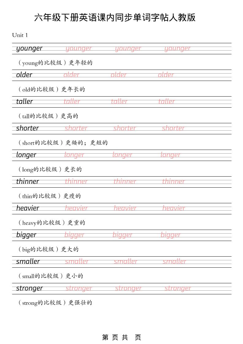 六年级下英语课内同步单词字帖《人教版PEP》-shxbox省心宝盒