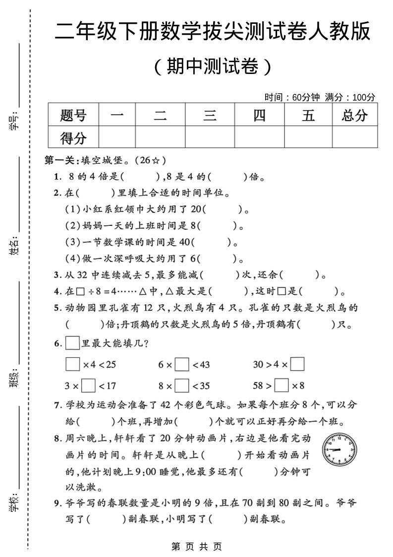 二年级下数学期中拔尖测试卷《人教版》-shxbox省心宝盒