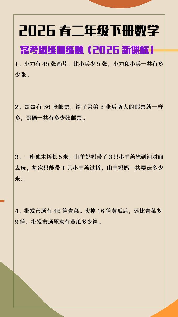 2026春新版二年级下数学常考思维训练题-shxbox省心宝盒