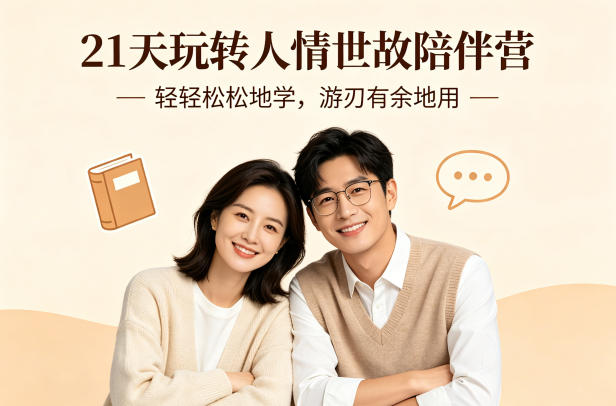 21天玩转人情世故陪伴营-文字稿，轻轻松松地学，游刃有余地用-shxbox省心宝盒