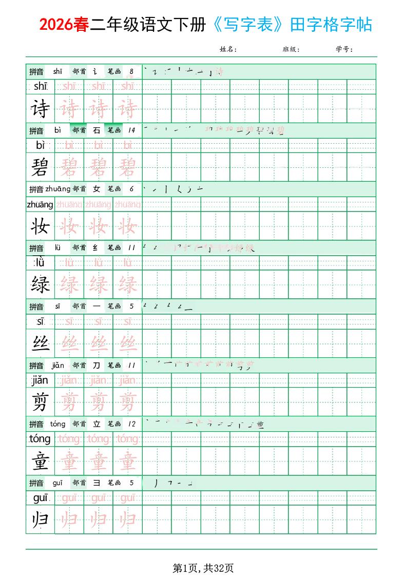 二年级下语文《写字表田字格字帖》拼音+部首+笔画+笔顺-shxbox省心宝盒