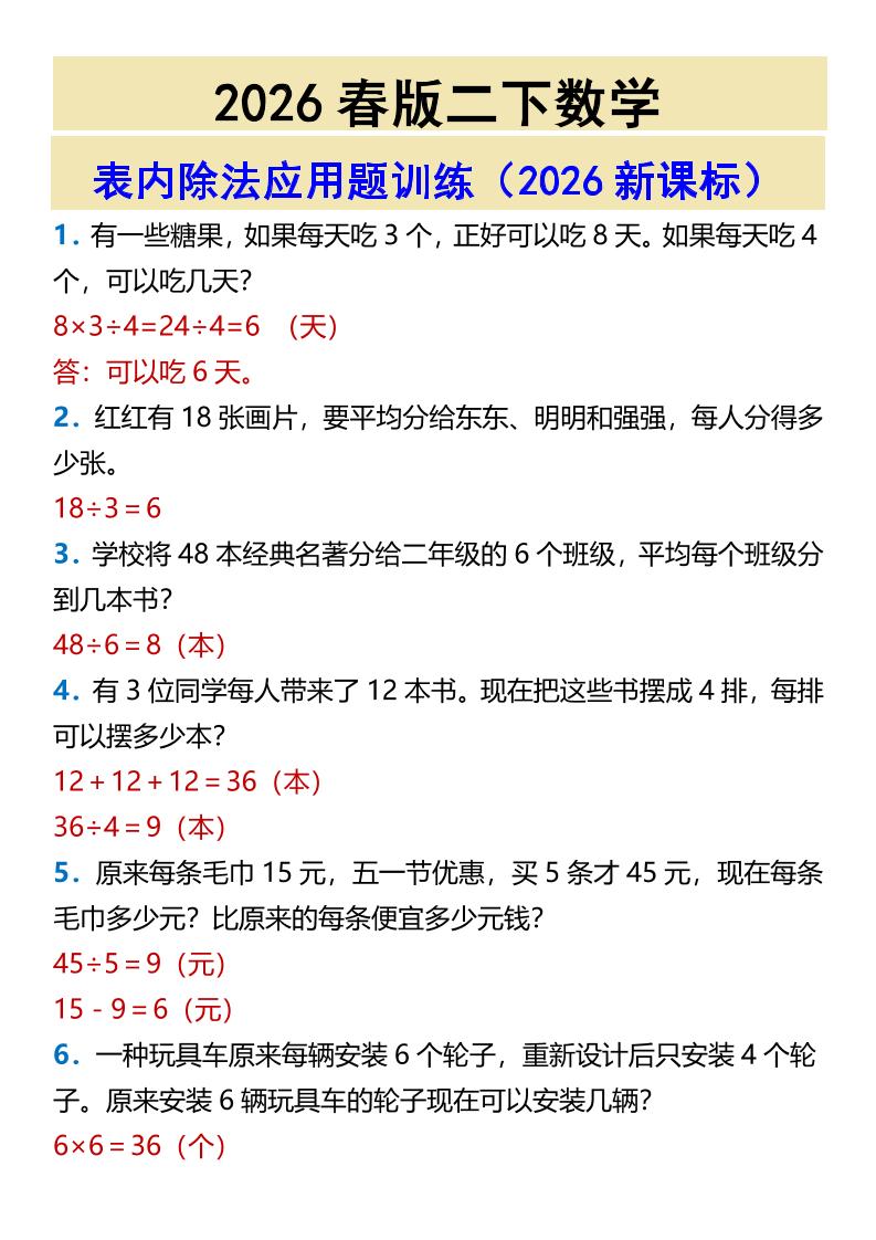 2026春新版二年级下数学表内除法应用题训练-shxbox省心宝盒