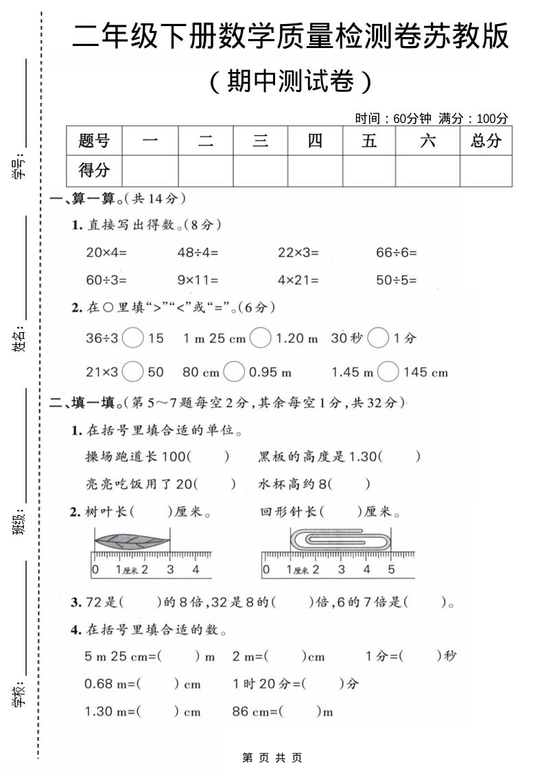 二年级下数学期中质量检测卷《苏教版》-shxbox省心宝盒