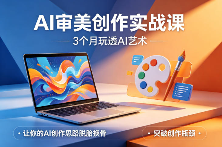 AI审美创作实战课，3个月玩透AI艺术，让你的AI创作思路脱胎换骨，突破创作瓶颈-shxbox省心宝盒