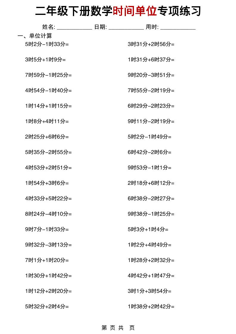 二年级下数学时间单位专项练习-shxbox省心宝盒