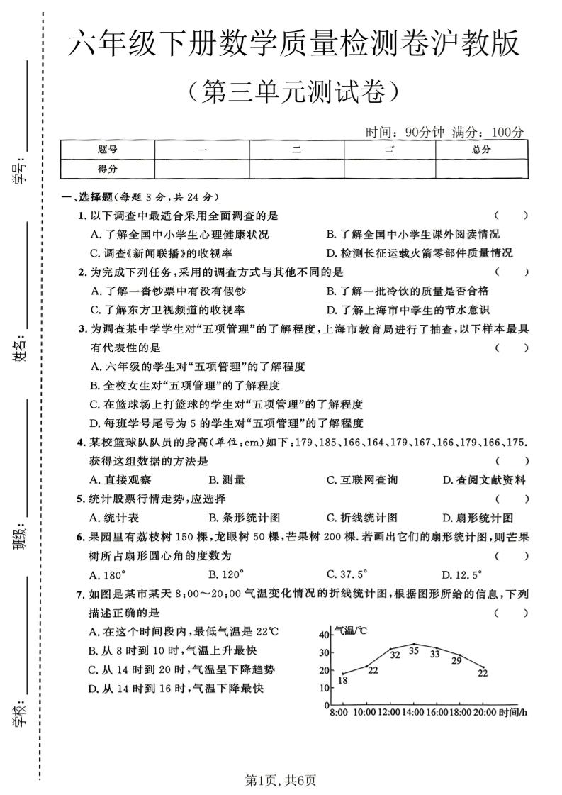 六年级下数学第三单元质量检测卷《沪教版》(2)-shxbox省心宝盒