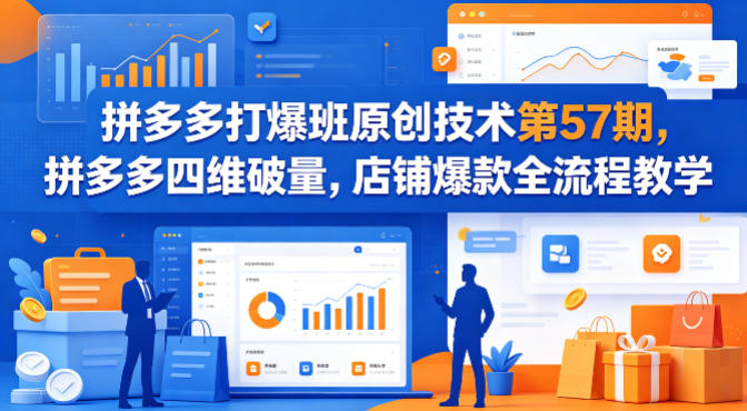 拼多多打爆班原创技术第57期，拼多多四维破量，店铺爆款全流程教学-shxbox省心宝盒