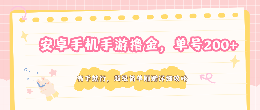 安卓手机手游撸金，单号200+，超级简单附赠详细攻略-shxbox省心宝盒