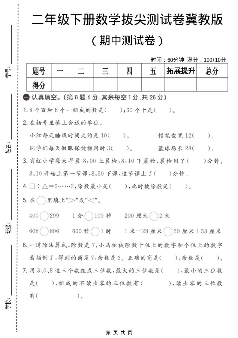 二年级下数学期中拔尖测试卷《冀教版》-shxbox省心宝盒