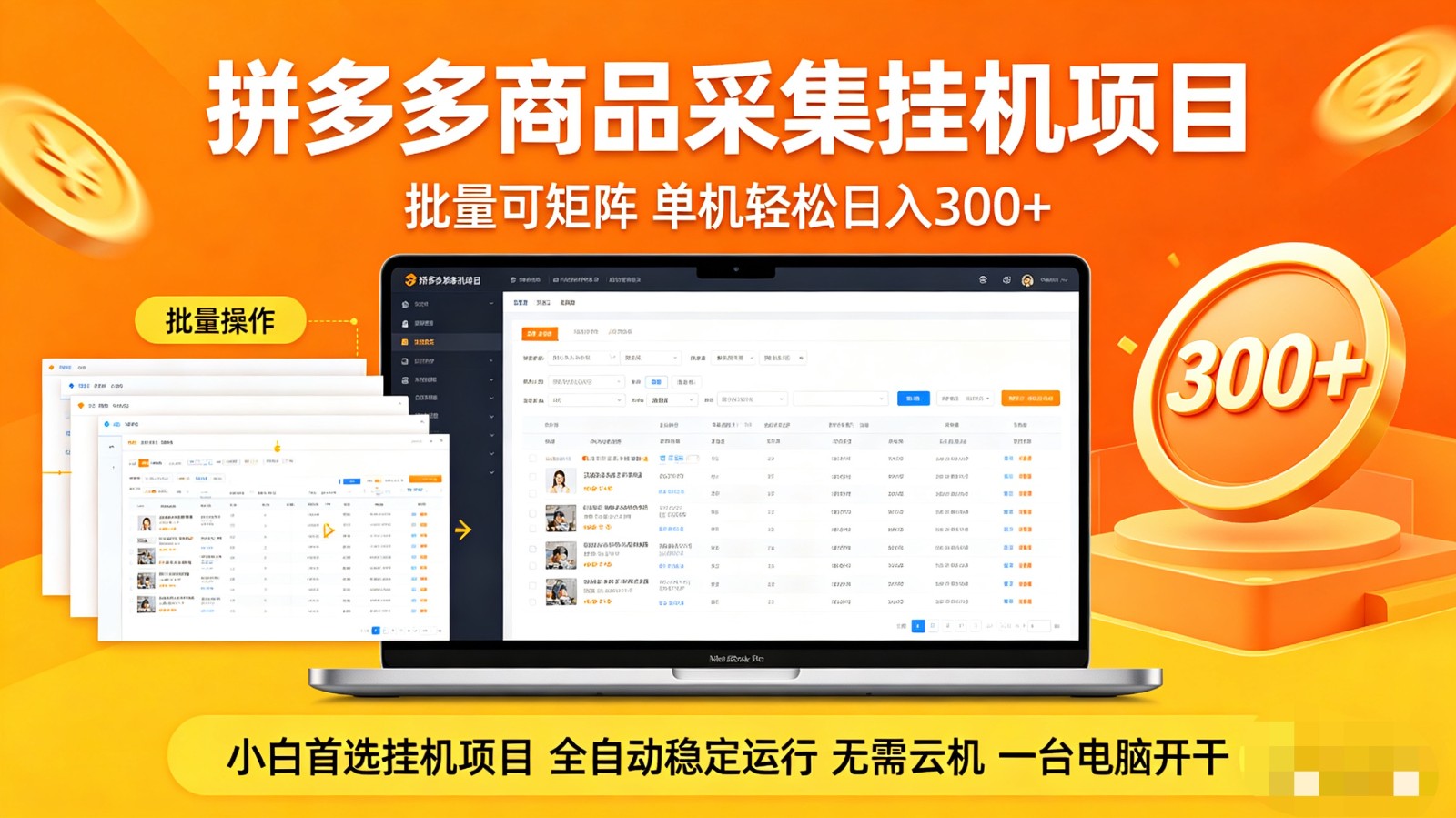 拼多多商品采集全自动挂机玩法 批量可矩阵 单机轻松日入300+-shxbox省心宝盒