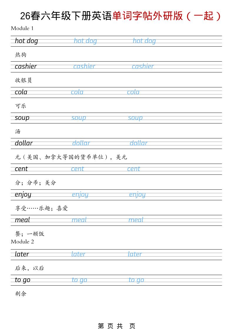 六年级下英语26春单词字帖《外研版（一起）》-shxbox省心宝盒