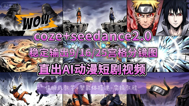 [COZE搭建教学]COZE+即梦Seedance 2.0稳定输出9-16-25宫格分镜图直出AI漫剧视频-shxbox省心宝盒