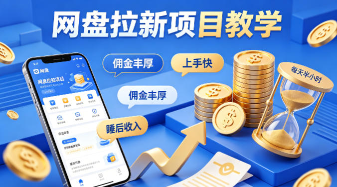 项小推网盘拉新项目教学，佣金丰厚，上手快，每天半小时，打造你的“睡后”收入-shxbox省心宝盒