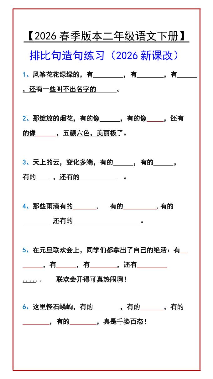 二年级下语文排比句造句练习-shxbox省心宝盒