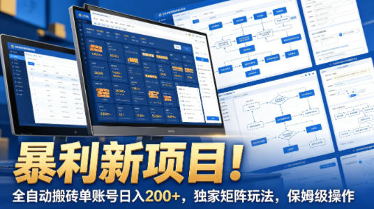 暴利新项目！全自动搬砖单账号日入200+，独家矩阵玩法，保姆级操作【揭秘】-shxbox省心宝盒