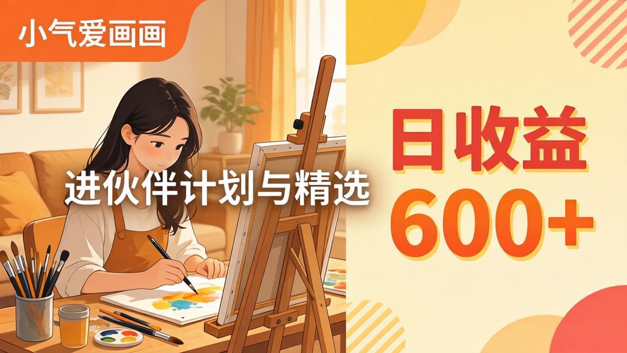 AI绘画视频变现课-更新教学：小气爱画画，作品制作简单日收益600+，进伙伴计划与精选-shxbox省心宝盒