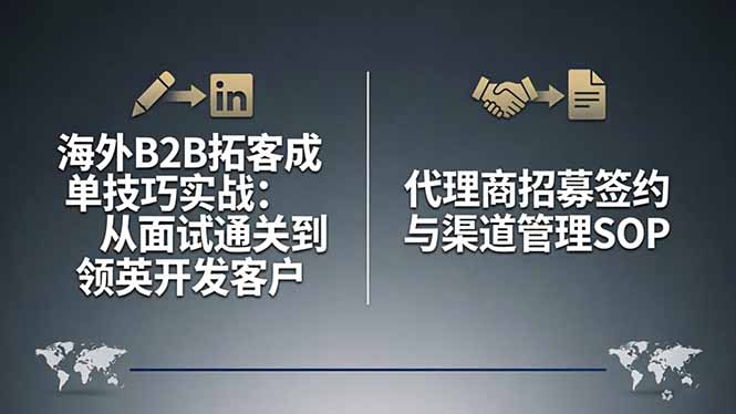 海外B2B拓客成单技巧实战：从面试通关到领英开发客户，代理商招募签约与渠道管理SOP-shxbox省心宝盒