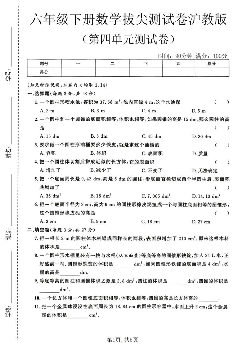 六年级下数学第四单元拔尖测试卷《沪教版》-shxbox省心宝盒