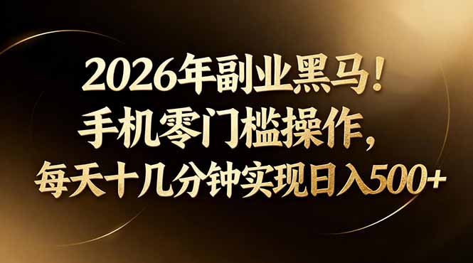 2026年副业黑马！手机零门槛操作，每天十几分钟实现日入500+-shxbox省心宝盒