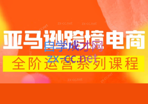 米谷学堂·亚马逊运营实操课(更新2026)-shxbox省心宝盒