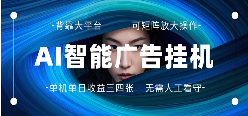 AI 智能广告挂机 全自动ai脚本运行 日入300-400无需人工看守 长期稳定 可矩阵放大-shxbox省心宝盒