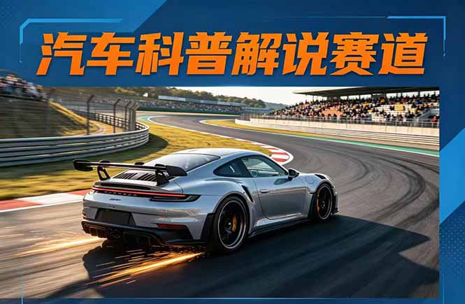 汽车科普解说赛道变现教程：文案+素材+剪辑+录音全教学，单条视频点赞几十万+-shxbox省心宝盒