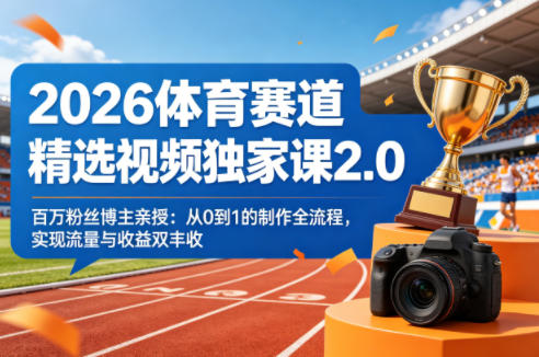 2026体育赛道精选视频独家课2.0，百万粉丝博主亲授：从0到1的制作全流程，实现流量与收益双丰收-shxbox省心宝盒