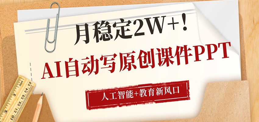 AI自动写原创课件PPT，人工智能+教育新AI风口，月稳定2W+-shxbox省心宝盒
