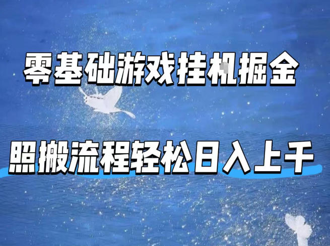 零基础游戏挂G掘金，全自动无需人工手动，照搬流程轻松日入上千【揭秘】-shxbox省心宝盒