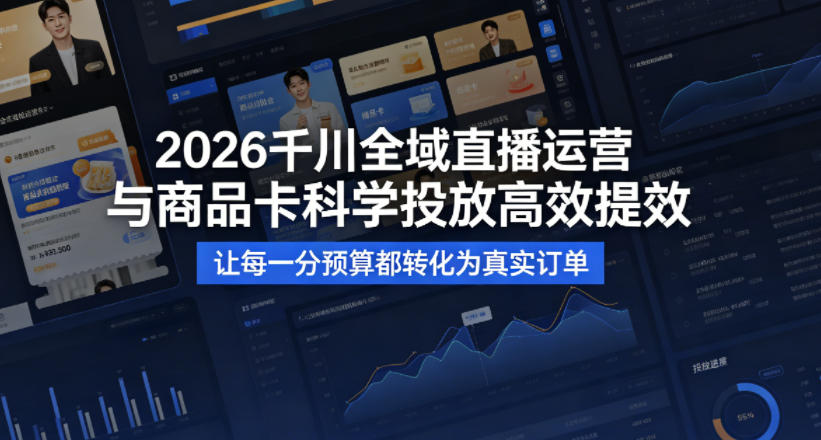 2026千川全域直播运营跟商品卡，科学投放，高效提效，让每一分预算都转化为真实订单-shxbox省心宝盒