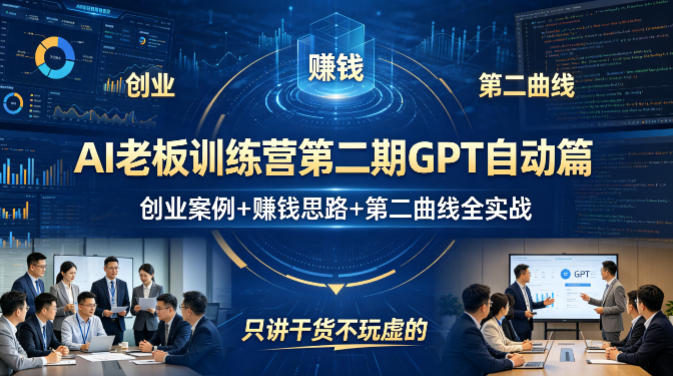 AI老板训练营第二期GPT自动篇，创业案例+賺钱思路+第二曲线全实战，只讲干货不玩虚的-shxbox省心宝盒